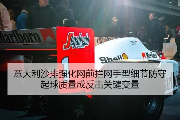 意大利沙排强化网前拦网手型细节防守起球质量成反击关键变量