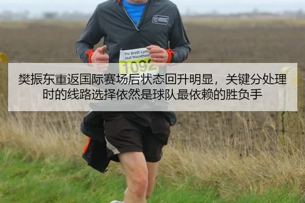 樊振东重返国际赛场后状态回升明显，关键分处理时的线路选择依然是球队最依赖的胜负手